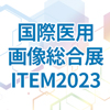 国際医用画像総合展ITEM2023