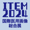 国際医用画像総合展ITEM2024