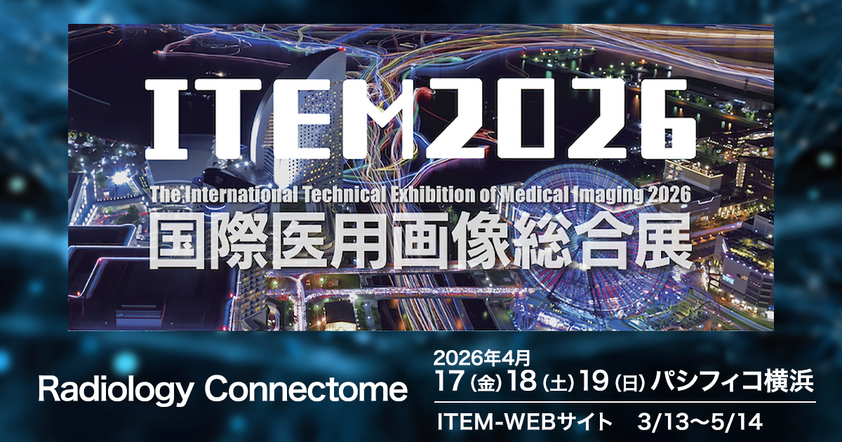 国際医用画像総合展（ITEM2026）に出展します