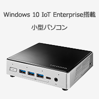 Windows 10 IoT Enterprise搭載小型パソコン