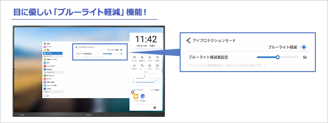 目に優しい「ブルーライト軽減」機能を搭載