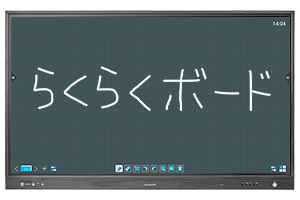電源を入れるだけですぐに使える電子黒板