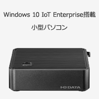 Windows 10 IoT Enterprise搭載小型パソコン