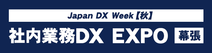 Japan DX Week【秋】