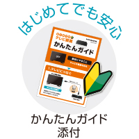 「かんたんガイド」付き