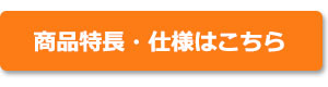 商品特長・仕様はこちら