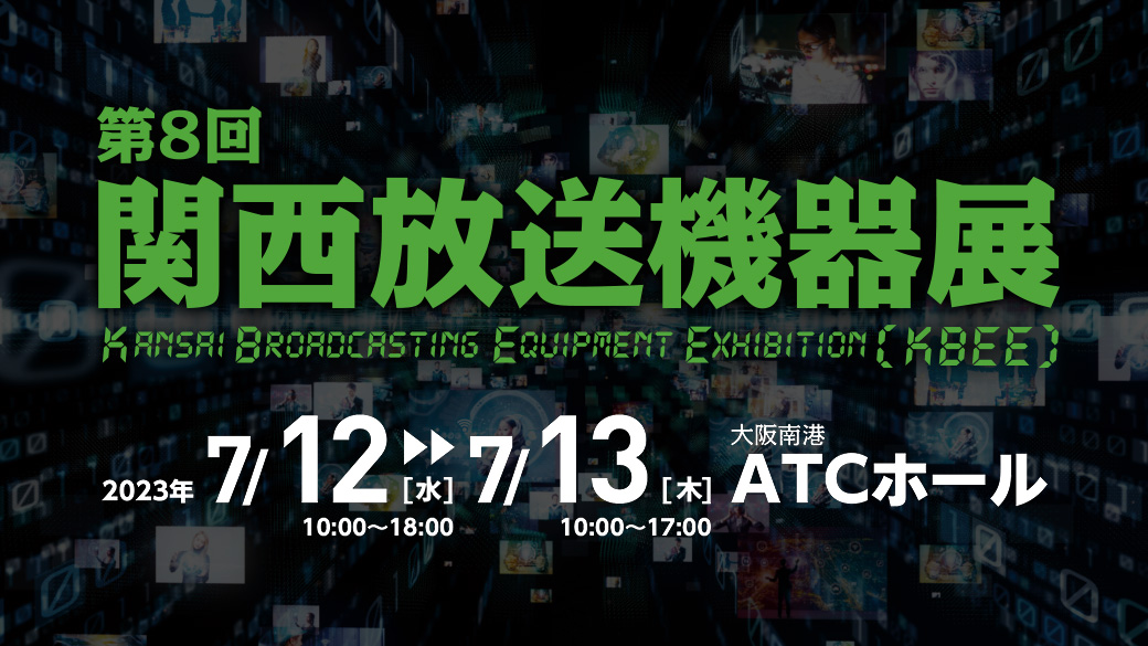 関西最大級プロフェッショナル向け 放送機器展示会「第8回関西放送機器展」に出展いたします。