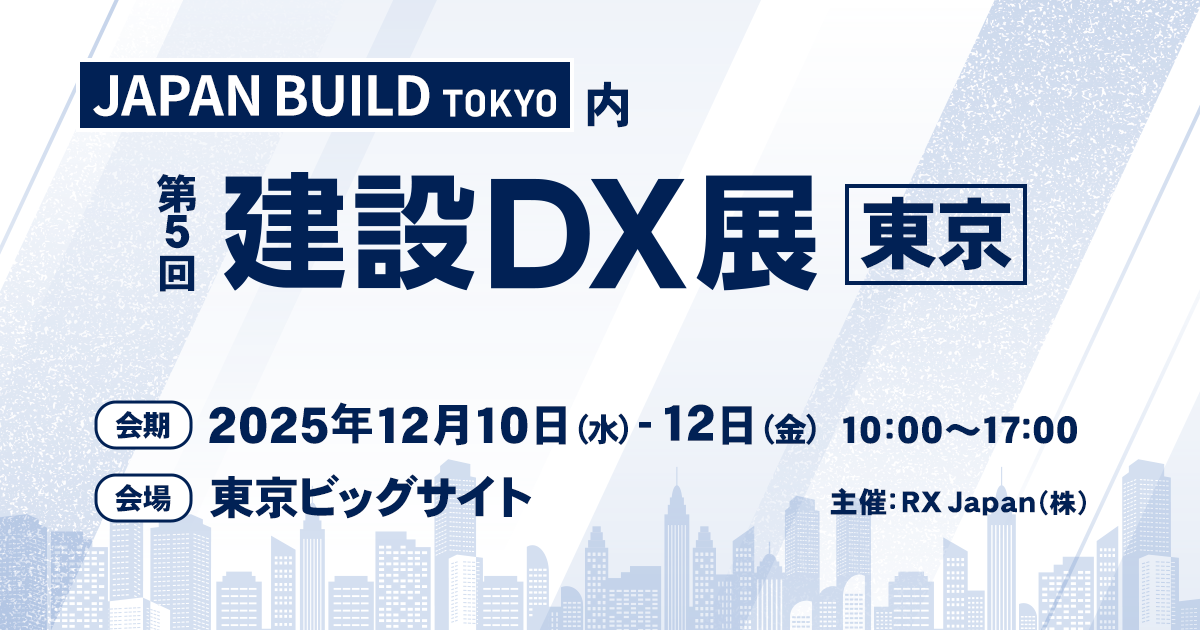 第5回　建設DX展東京