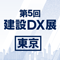 第5回 建設DX展東京