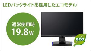 LEDバックライトを採用したエコモデル