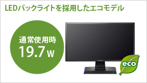 LEDバックライトを採用したエコモデル