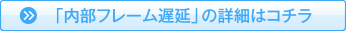 「内部フレーム遅延」の詳細はコチラ