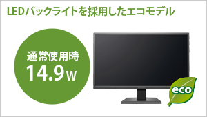 LEDバックライトを採用したエコモデル