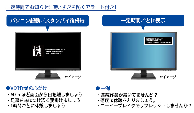 連続使用時間をお知らせする「VDTモード」を搭載