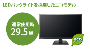 LEDバックライトを採用したエコモデル