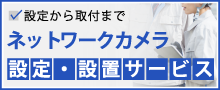 ネットワークカメラ訪問設置・設定サービス