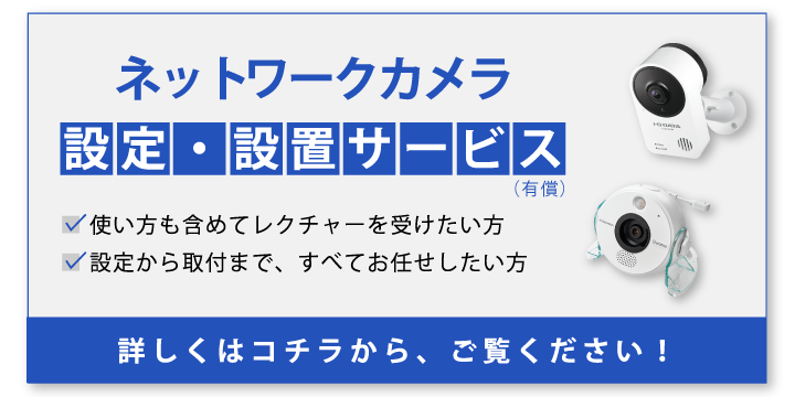 ネットワークカメラ訪問設置サービス