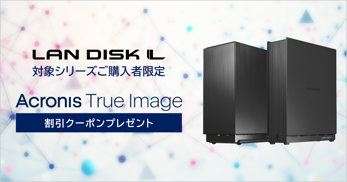 NAS購入者限定：Acronis True Image 割引クーポンプレゼント！