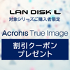 Acronis True Image 割引クーポンプレゼント