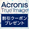 Acronis True Image 割引クーポンプレゼント