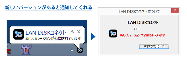 LAN DISKコネクトの新しいバージョンが公開されると通知を行います。