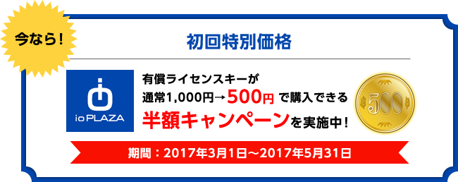 半額キャンペーンを実施中！