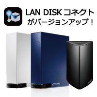 LAN DISK CONNECTがバージョンアップ