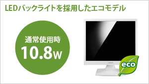 LEDバックライトを採用したエコモデル！通常使用時10.8W