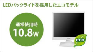 LEDバックライトを採用したエコモデル！通常使用時10.8W