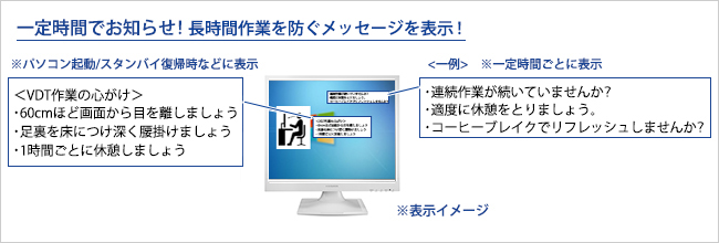 連続使用時間をお知らせする「VDTモード」を搭載