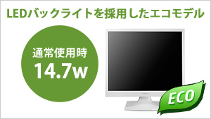 LEDバックライトを採用したエコモデル！通常使用時14.7W