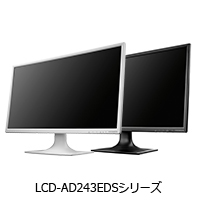 LCD-AD243EDSシリーズ
