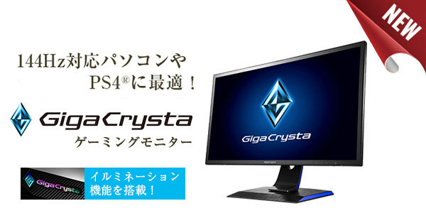 144hz対応パソコンやps4 に最適なゲーミングモニター Gigacrysta