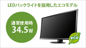 LEDバックライトを採用したエコモデル！通常使用時34.5W