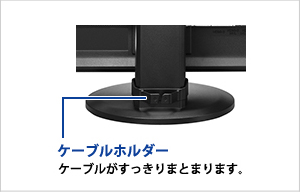 角度調整／ケーブルホルダーのイメージ