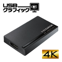 4K対応USB接続グラフィックアダプター