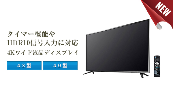 タイマー機能やHDR10信号入力に対応！サイネージなどに最適な4K