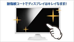 指紋がつきにくい、耐指紋コート