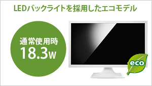 LEDバックライトを採用したエコモデル。通常使用時18.3W