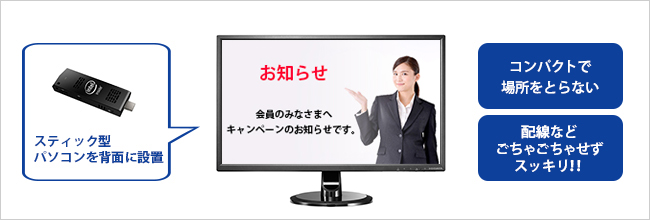 スティック型パソコンと組み合わせてサイネージにも最適！