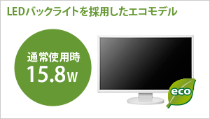 LEDバックライトを採用したエコモデル