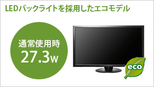 LEDバックライトを採用したエコモデル