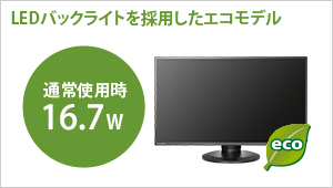 LEDバックライトを採用したエコモデル