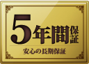 安心の5年間保証