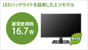 LEDバックライトを採用したエコモデル