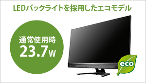 LEDバックライトを採用！