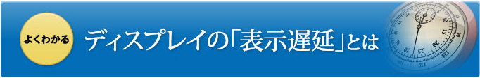 よくわかるディスプレイの「表示遅延」とは