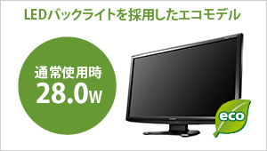 LEDバックライトを採用！