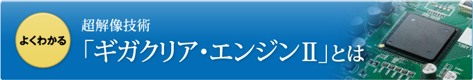 よくわかる超解像技術「ギガ・クリアエンジンII」とは