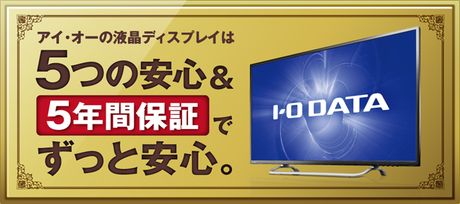 5つの安心＆5年間保証でずっと安心